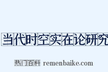 当代时空实在论研究是什么意思的图片